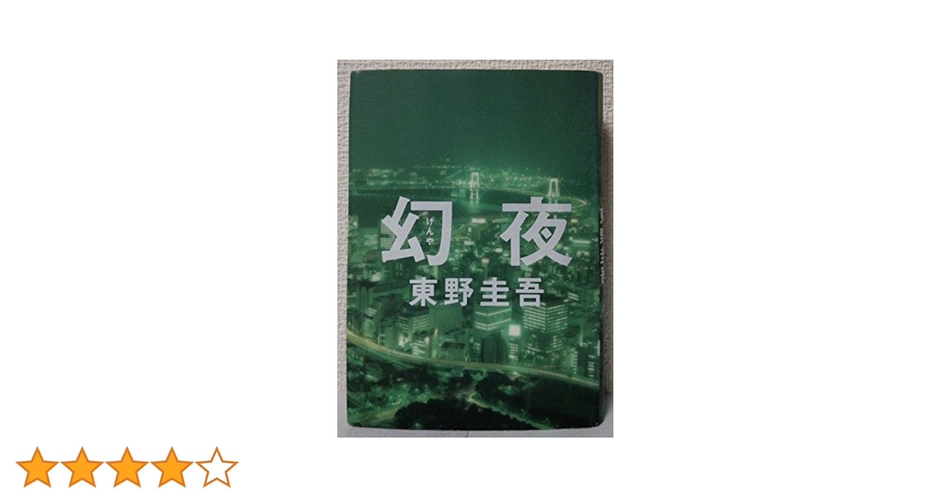 【新品、未開封】東野圭吾　幻夜 DVD Amazon.co.jp: 連続ドラマW 東野圭吾 幻夜 DVDセット 全4巻（全